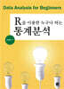R을 이용한 누구나 하는 통계분석
