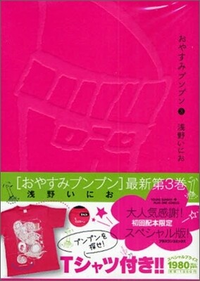 おやすみプンプン 3 初回配本限定版