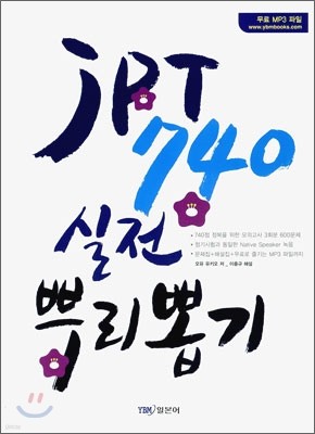 JPT 740 실전 뿌리뽑기