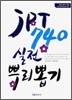 JPT 740 실전 뿌리뽑기