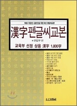 한자 펜글씨 교본