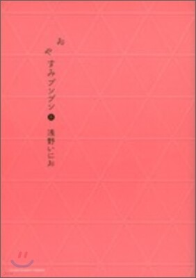 おやすみプンプン   8
