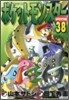ポケットモンスタ-SPECIAL 38