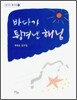 바다가 튕겨낸 해님