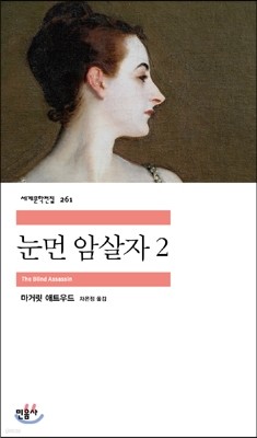 눈 먼 암살자 2