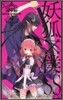 妖狐×僕SS 4