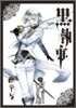 黑執事 11
