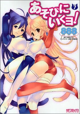 あそびにいくヨ! 7