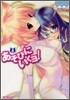 あそびにいくヨ! 8