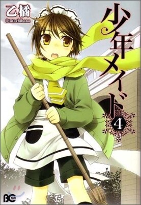 少年メイド 4