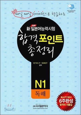 新 일본어능력시험 합격포인트 총정리 N1 독해