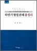 형법 하반기 판례 총정리