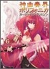 神曲奏界ポリフォニカ カ-ディナル.クリムゾン 6