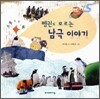 펭귄도 모르는 남극 이야기