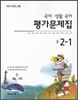 해냄 생활국어 평가문제집 중 2-1