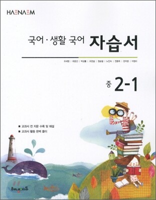 해냄 생활국어 자습서 2-1