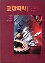 고체 역학