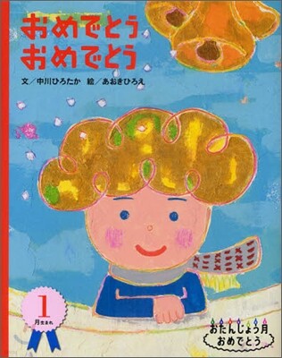 1月生まれ おめでとうおめでとう