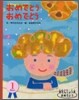 1月生まれ おめでとうおめでとう
