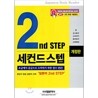 [도서+강좌]세컨드 스텝 2nd STEP