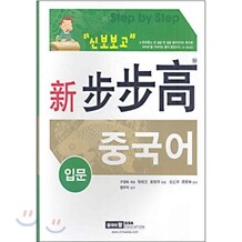 [도서+강좌]신 보보고 중국어 입문