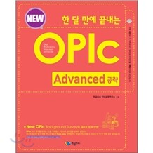 [도서+강좌]한 달 만에 끝내는 New OPIc Advanced 공략