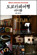 도쿄 카페여행 바이블