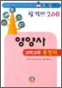 2011 영양사 과락 과목 총정리