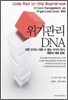 위기관리 DNA