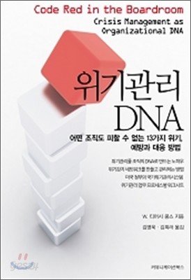 위기관리 DNA