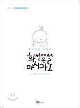 마시마로 이야기