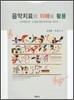 음악치료의 이해와 활용
