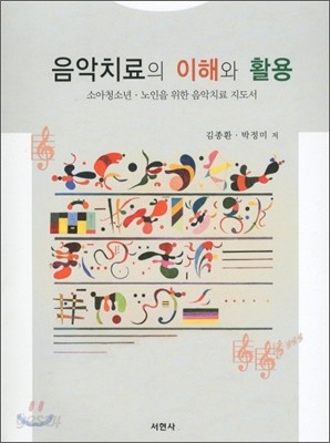 음악치료의 이해와 활용