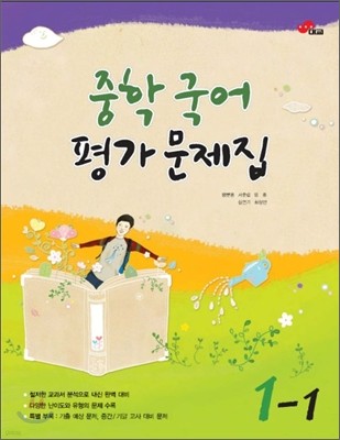 중학 국어 평가문제집 1-1 (2011년)