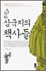 삼국지의 책사들