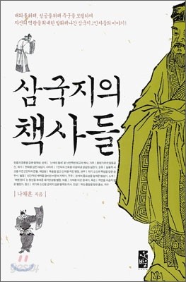 삼국지의 책사들