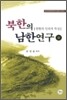 북한의 남한 연구 상