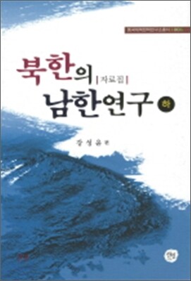 북한의 남한 연구 하
