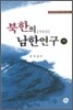 북한의 남한 연구 하