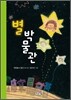 별 박물관