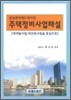 주택 정비 사업 해설