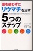 藥を使わずにリウマチを治す5つのステップ