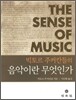 음악이란 무엇인가