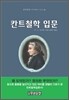 칸트철학 입문