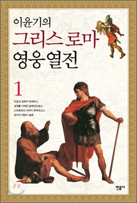이윤기의 그리스 로마 영웅 열전 1