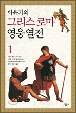 이윤기의 그리스 로마 영웅 열전 1