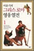 이윤기의 그리스 로마 영웅 열전 1