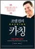 조엘 컴의 카칭