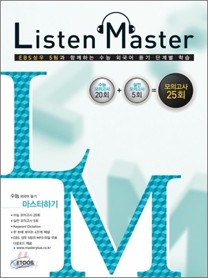 Listen Master 리슨 마스터 모의고사 25회 (2011년)