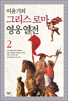 이윤기의 그리스 로마 영웅 열전 2
